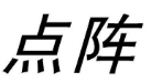 11类灯具空调