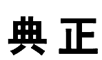 11类灯具空调