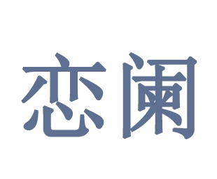 03类化妆日用