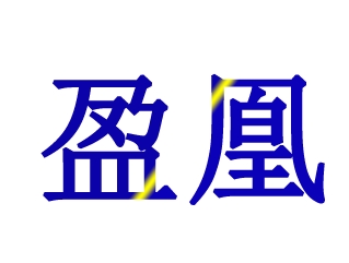 03类化妆日用