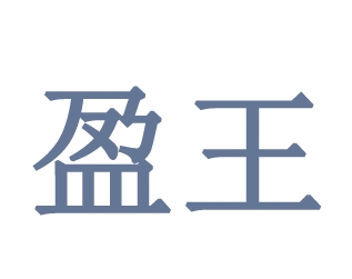 03类化妆日用