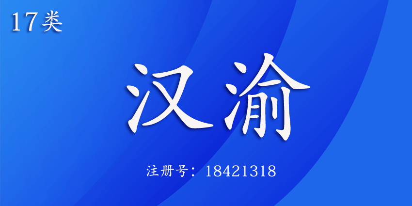 17类橡胶制品
