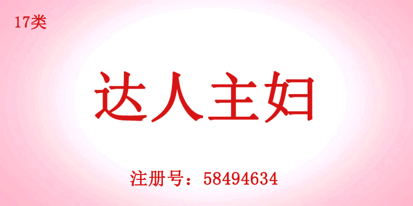 达人主妇