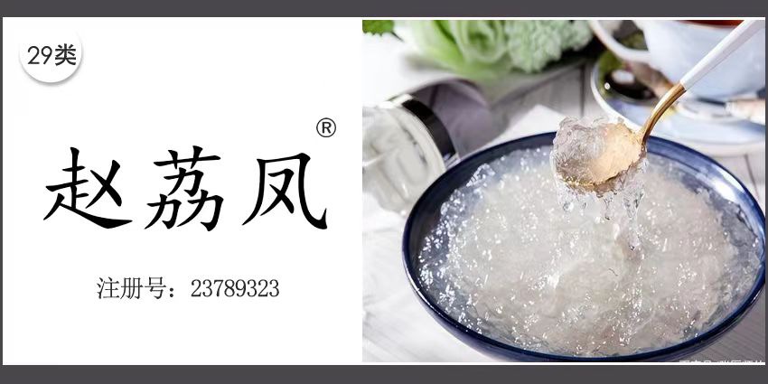 赵荔凤