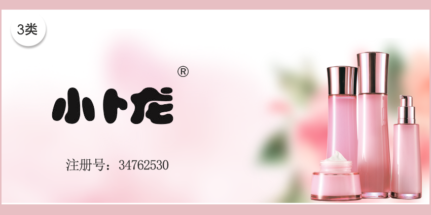 03类化妆日用