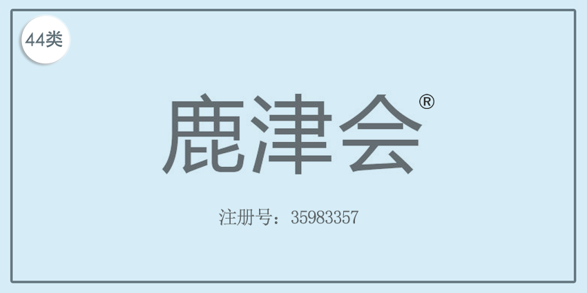44类医疗园艺