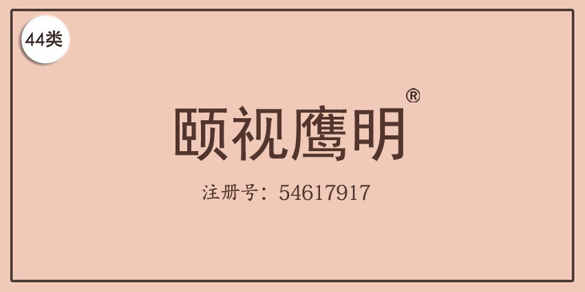 44类医疗园艺