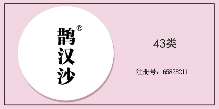 43类餐饮住宿