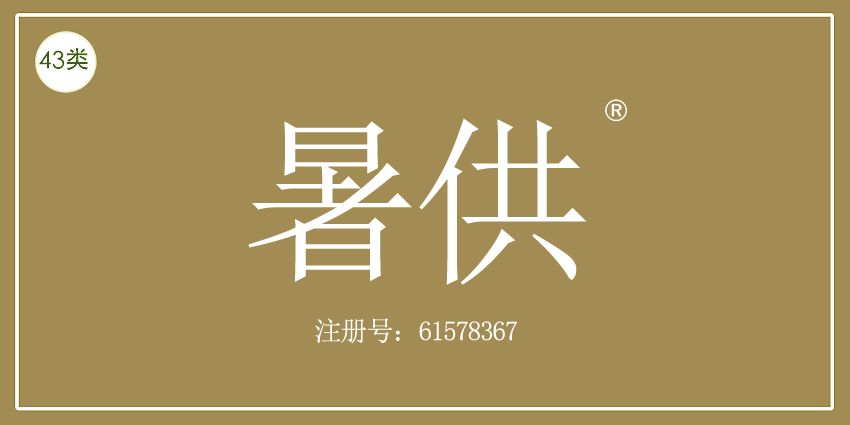 43类餐饮住宿