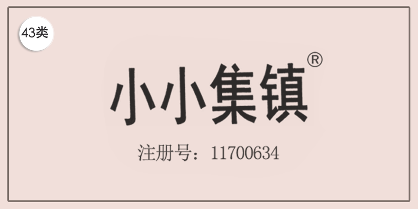 43类餐饮住宿
