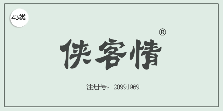 43类餐饮住宿