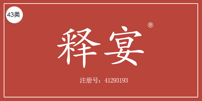 43类餐饮住宿