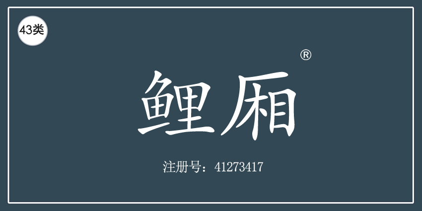 43类餐饮住宿