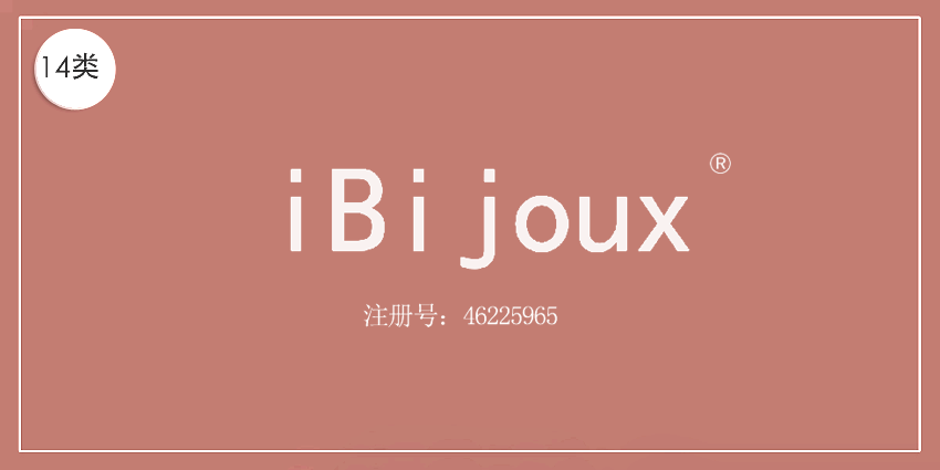 14类珠宝钟表