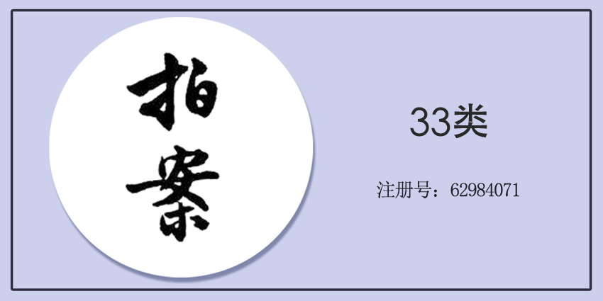 33类酒精饮料