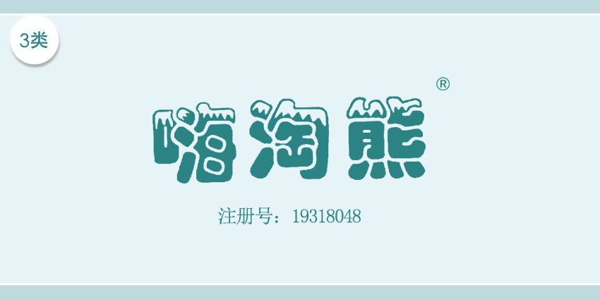 03类化妆日用