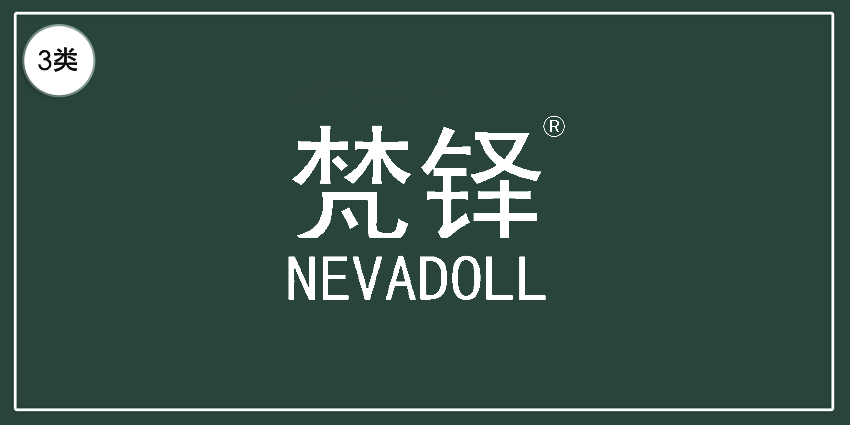 03类化妆日用