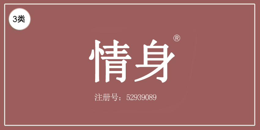 03类化妆日用