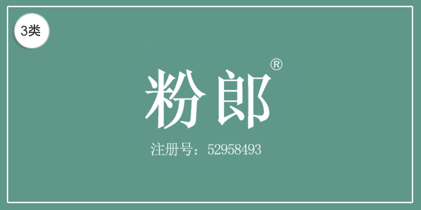 03类化妆日用