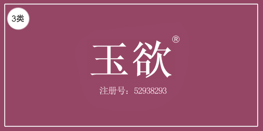 03类化妆日用