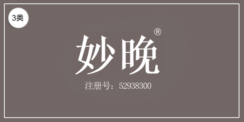 03类化妆日用