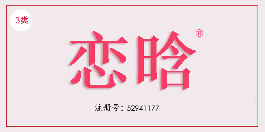03类化妆日用