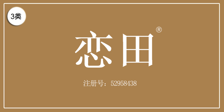 03类化妆日用