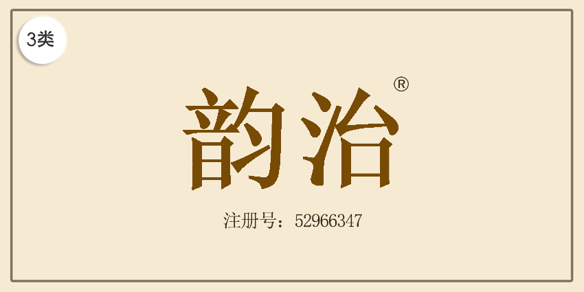 03类化妆日用