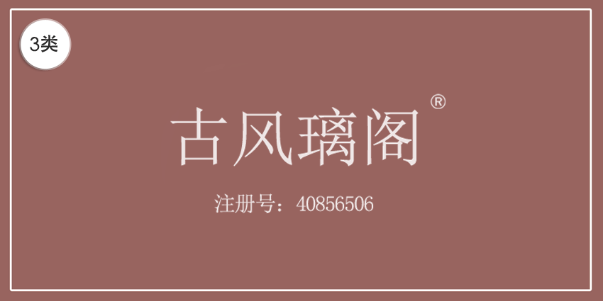03类化妆日用