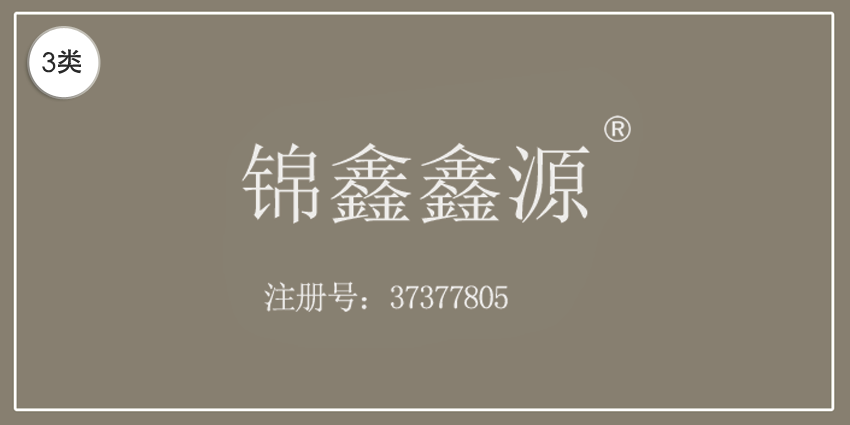 03类化妆日用