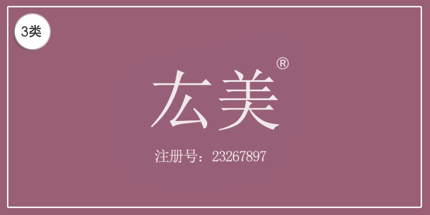 03类化妆日用