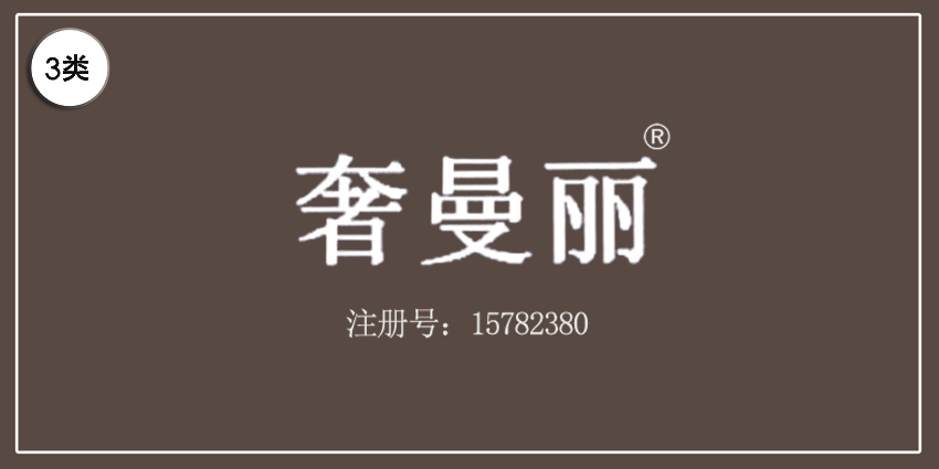 03类化妆日用