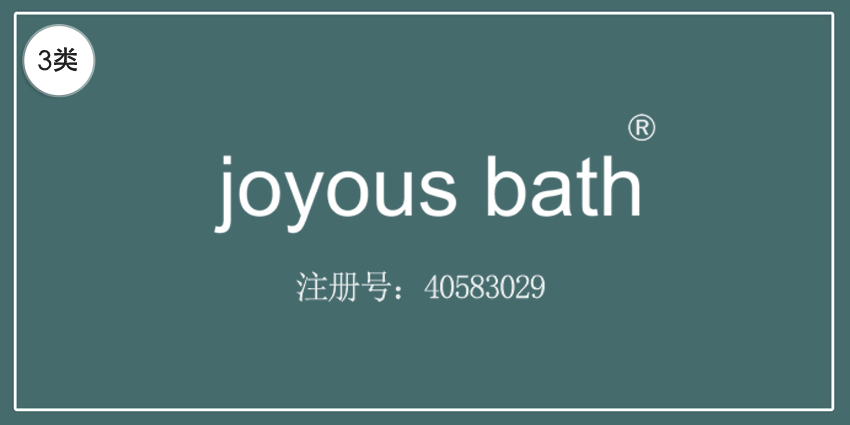 03类化妆日用