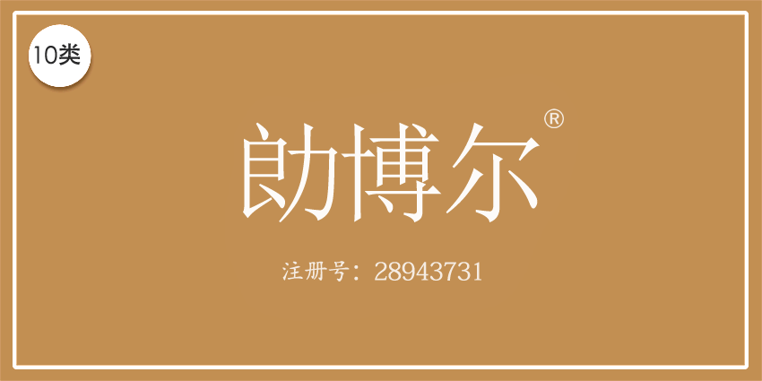 10类医疗器械