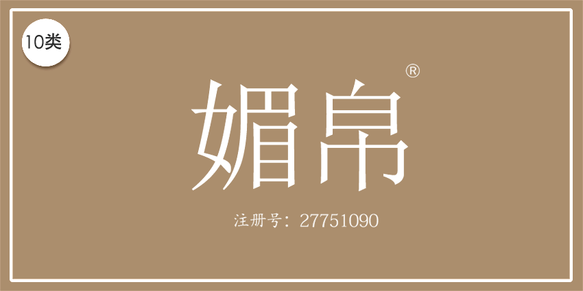 10类医疗器械