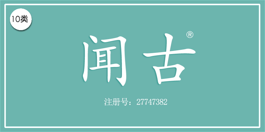 10类医疗器械