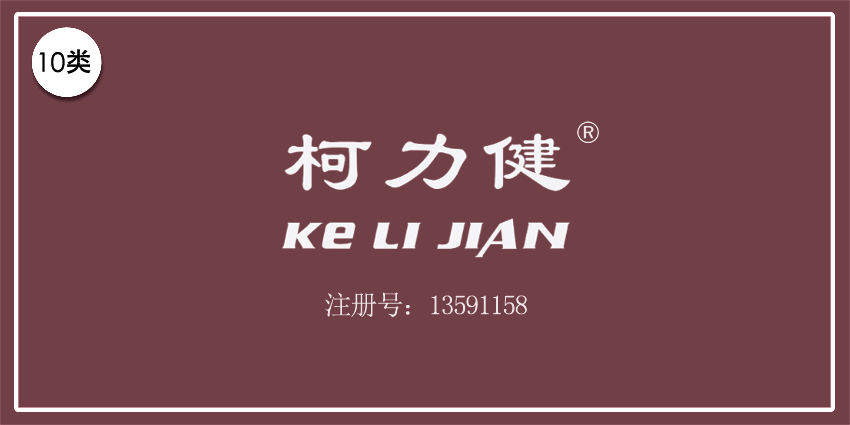 10类医疗器械