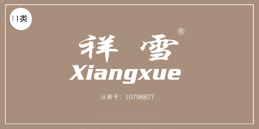 11类灯具空调