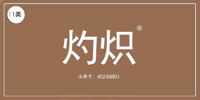 11类灯具空调