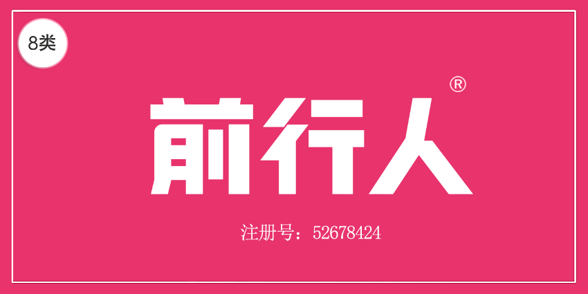 前行人