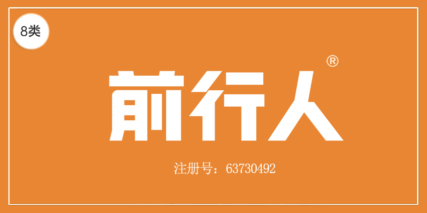  前行人