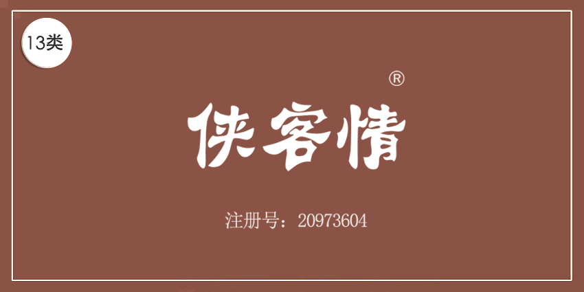 侠客情