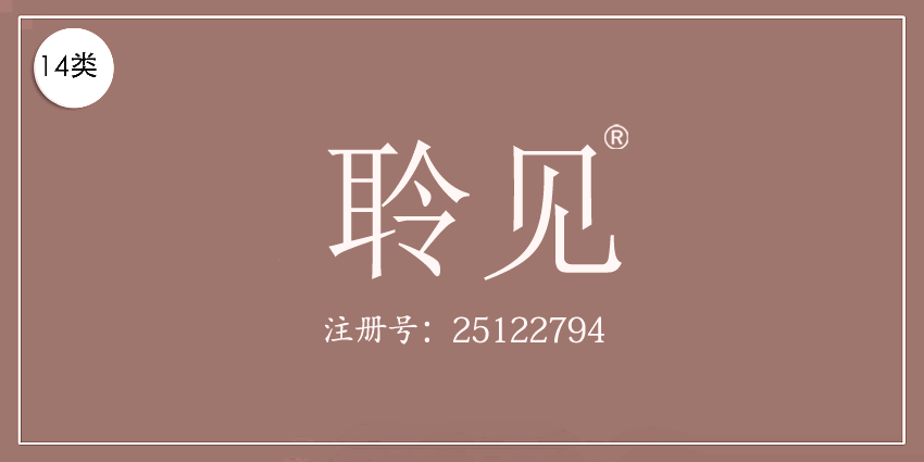 14类珠宝钟表