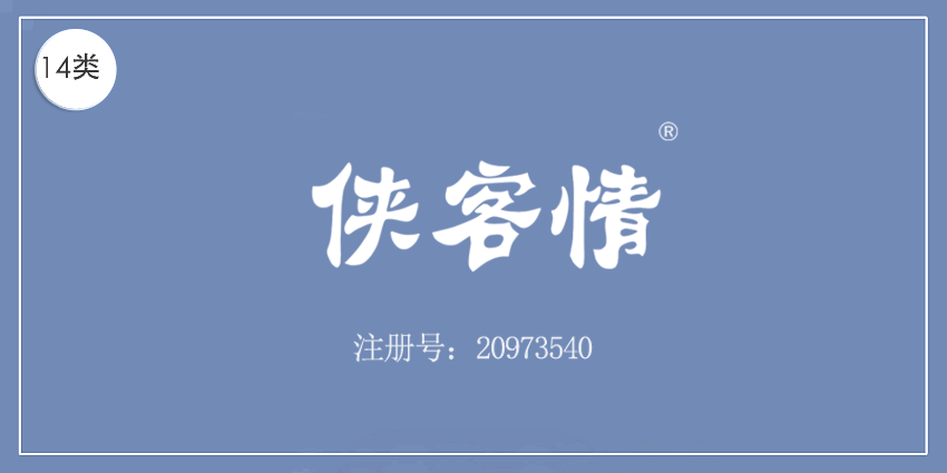 侠客情