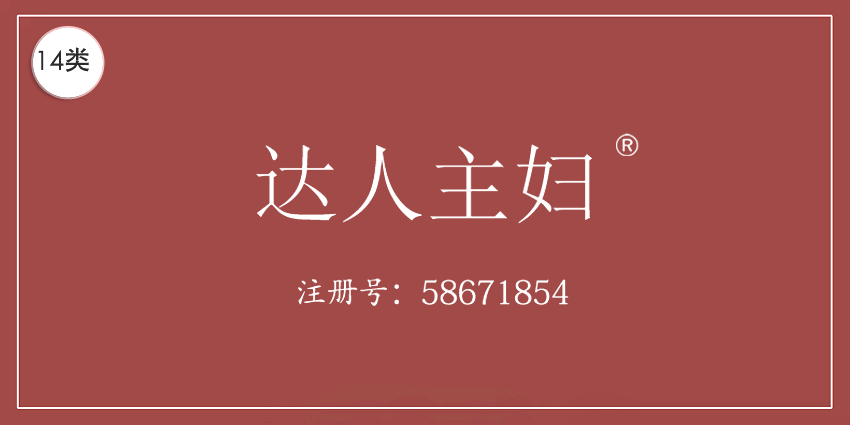 达人主妇