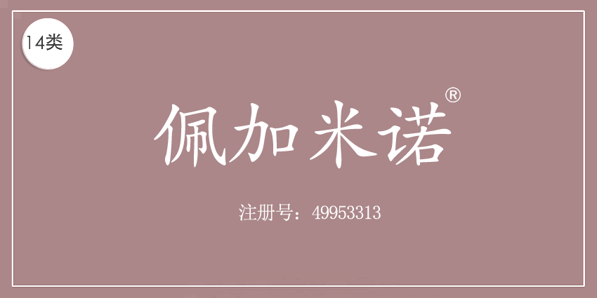 佩加米诺