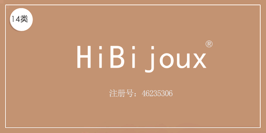 14类珠宝钟表