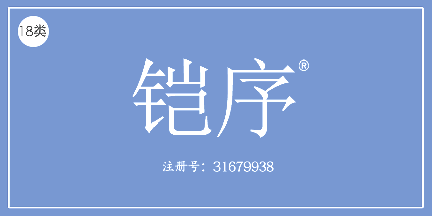 18类皮革皮具