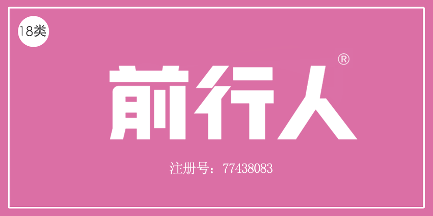 18类皮革皮具
