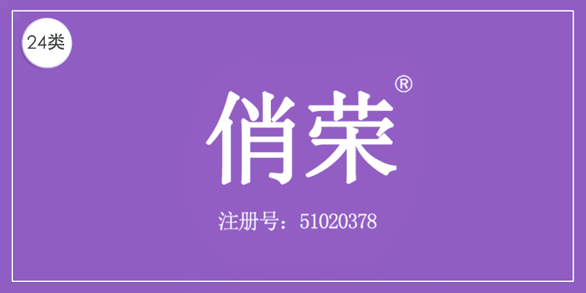 24类布料床单